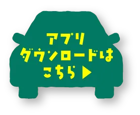 アプリダウンロードはこちら