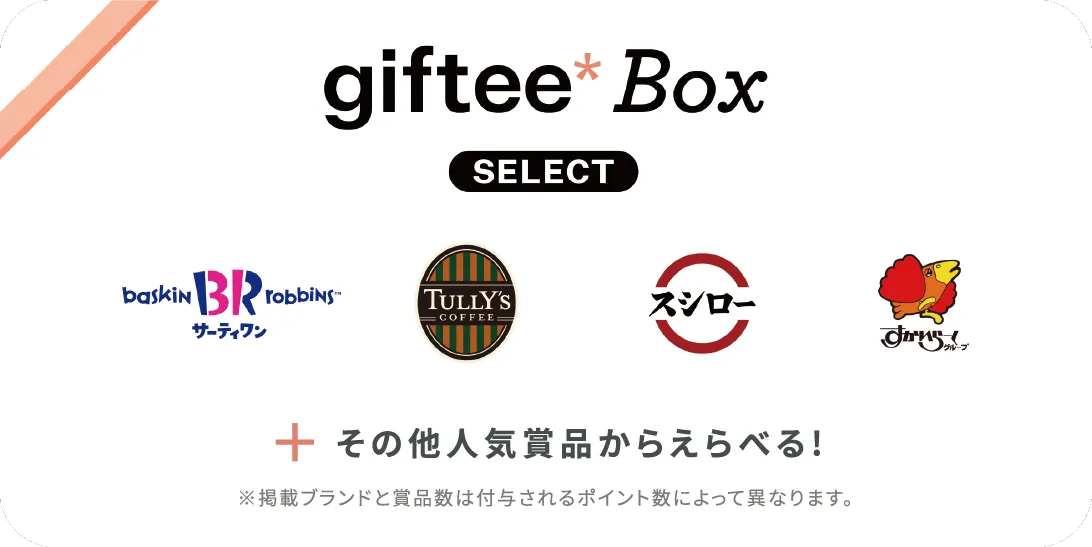 giftee box SELECT その他人気賞品からえらべる!