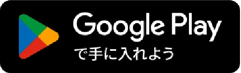 Google Play で手に入れよう