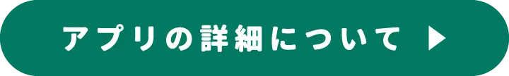 アプリの詳細について