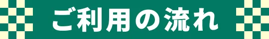ご利用の流れ