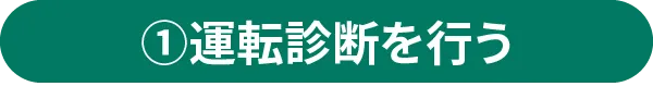 ①運転診断を行う