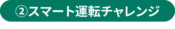 ②スマート運転チャレンジ