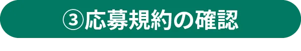 ③応募規約の確認