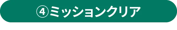 ④ミッションクリア