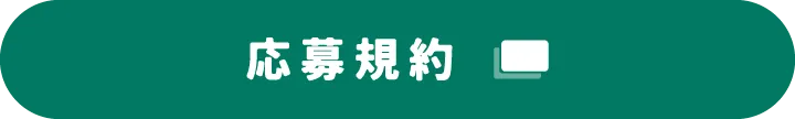 応募規約