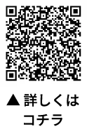 詳しくはコチラ