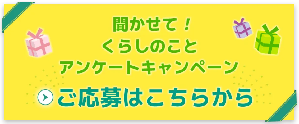 聞かせて！くらしのこと アンケートキャンペーン ご応募はこちらから