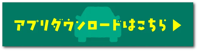 アプリダウンロードはこちら