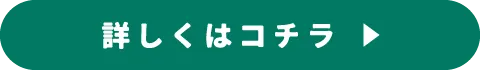 詳しくはコチラ